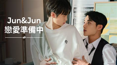 戀愛準備中|Jun & Jun 戀愛準備中劇情｜